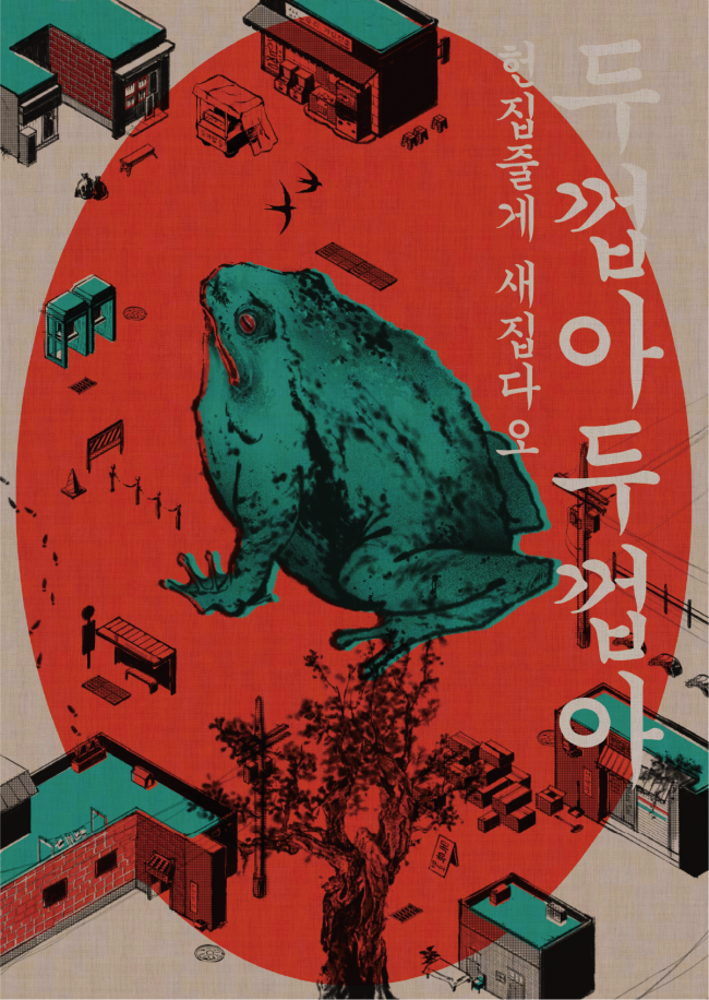NEW 두껍아 두껍아 헌집줄게 새집다오 (6/27~)